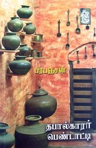 தபால்காரர் பொண்டாட்டி[Thabalkarar Pondati]