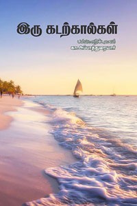 இரு கடற்கால்கள்