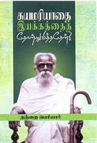 சுயமரியாதை இயக்கத்தைத் தோற்றுவித்ததேன்?