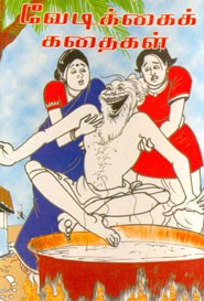 வேடிக்கைக் கதைகள்