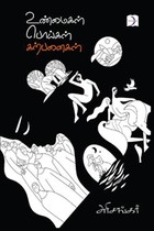 உண்மைகள் பொய்கள் கற்பனைகள்