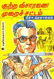 குற்ற விசாரணை முறைச் சட்டம்