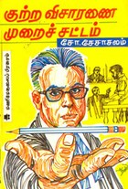 குற்ற விசாரணை முறைச் சட்டம்