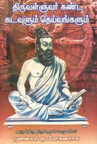 திருவள்ளுவர் கண்ட கடவுளும் தெய்வங்களும்