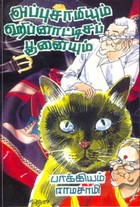 அப்புசாமியும் ஹிப்னாட்டிசப்பூனையும்