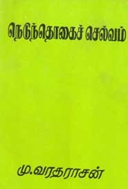 நெடுந்தொகைச் செல்வம்