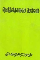 நெடுந்தொகைச் செல்வம்