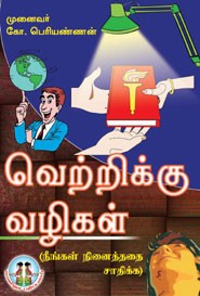 வெற்றிக்கு வழிகள் (நீங்கள் நினைத்ததை சாதிக்க)