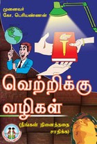 வெற்றிக்கு வழிகள் (நீங்கள் நினைத்ததை சாதிக்க)