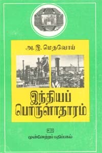 இந்தியப் பொருளாதாரம்