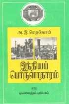 இந்தியப் பொருளாதாரம்