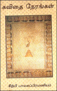 கவிதை நேரங்கள்