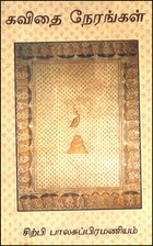 கவிதை நேரங்கள்