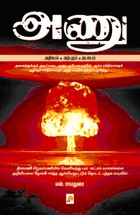 அணு: அதிசயம் - அற்புதம் - அபாயம்