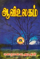 ஆவி உலகம்