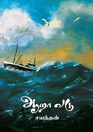 ஆறாவடு [Aaraa vadu]