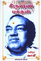 கிருஷ்ண பக்தன்