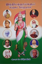 இந்தியத் தாய்க்குப் பெருமை சேர்த்தவர்கள்