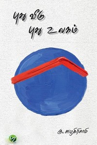 புது வீடு புது உலகம்