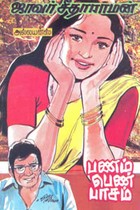 பணம் பெண் பாசம்