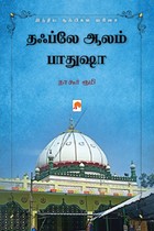 தஃப்லே ஆலம் பாதுஷா (இந்திய சூஃபிகள் வரிசை)