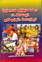 தொழிலாளர்கள் அறிந்திருக்க வேண்டிய சட்ட விளக்கங்களும் அரசின் நலச் திட்ட செயல்பாடுகளும்