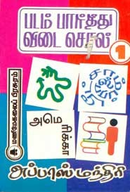 படம் பார்த்து விடை சொல்