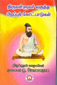 திருவள்ளுவர் வகுத்த பிறப்புக் கோட்பாடுகள்