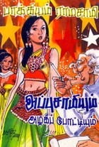 அப்புசாமியும் அழகிப்போட்டியும்