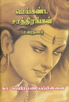 மெய்கண்ட சாத்திரங்கள்