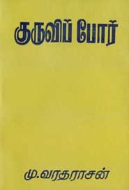 குருவிப் போர்