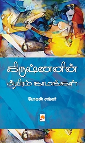 கிருஷ்ணனின் ஆயிரம் நாமங்கள் [Krishnanin Aayiram Naamangal]