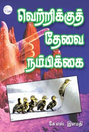 வெற்றிக்குத் தேவை நம்பிக்கை