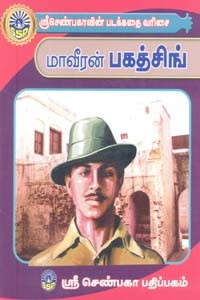 மாவீரன் பகத்சிங் (சிறுவர் சித்திரக் கதைகள்)