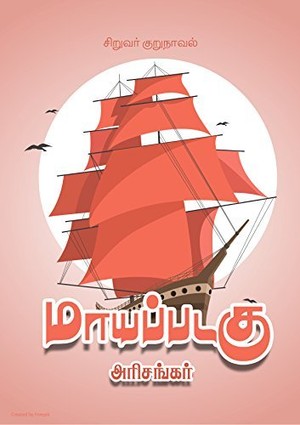 மாயப்படகு: சிறுவர் குறுநாவல்