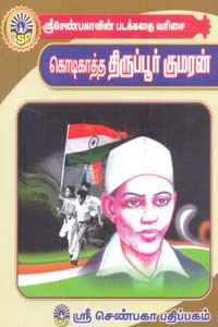 கொடிகாத்த திருப்பூர் குமரன் (சிறுவர் சித்திரக் கதைகள்)