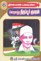 கொடிகாத்த திருப்பூர் குமரன் (சிறுவர் சித்திரக் கதைகள்)
