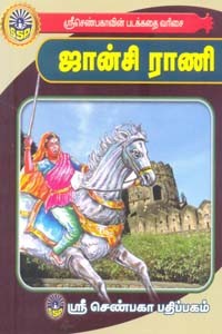 ஜான்சி ராணி (சிறுவர் சித்திரக் கதைகள்)