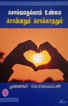 சொல்வதெல்லாம் உண்மை சொன்னதும் சொல்லாததும்