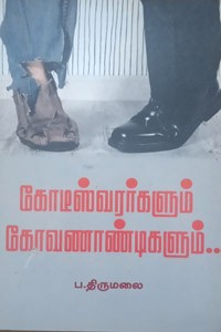 கோடீஸ்வரர்களும் கோவணாண்டிகளும்...