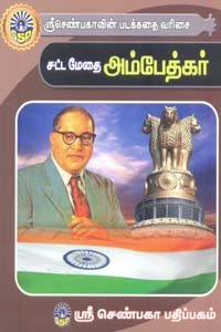 சட்ட மேதை அம்பேத்கர் (சிறுவர் சித்திரக் கதைகள்)