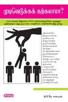 முடிவெடுக்கக் கற்கலாமா