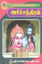 அரிச்சந்திரன் (சிறுவர் சித்திரக் கதைகள்)