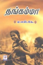 தங்கம்மா