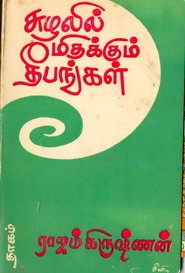 சுழலில் மிதக்கும் தீபங்கள்
