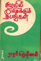 சுழலில் மிதக்கும் தீபங்கள்