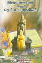 திருவள்ளுவர் என்னும் தெய்வ மாமுனிவர்
