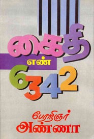 கைதி எண் 6342