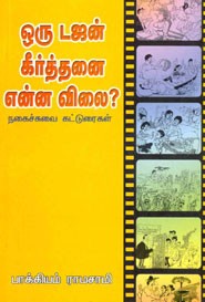 ஒரு டஜன் கீர்த்தனை என்ன விலை?