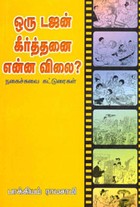 ஒரு டஜன் கீர்த்தனை என்ன விலை?